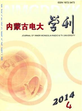 《內蒙古電大學刊》電大教師論文