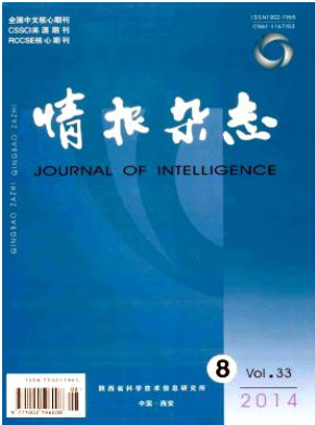 《情報雜志》陜西省情報核心期刊