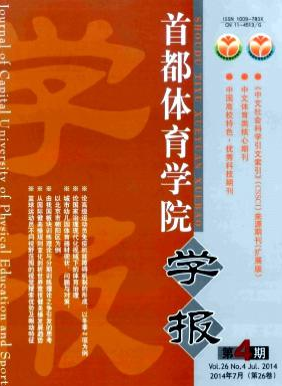 首都體育學(xué)院學(xué)報(bào)