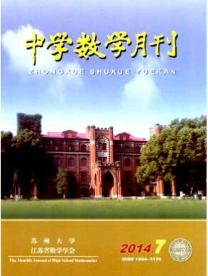 中學(xué)數(shù)學(xué)月刊教師職稱論文投稿