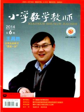 小學(xué)數(shù)學(xué)教師教學(xué)期刊投稿