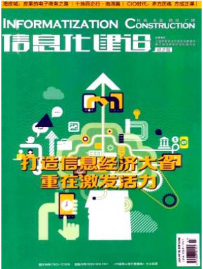 信息化建設(shè)雜志發(fā)表什么論文