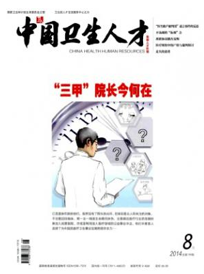 中國衛生人才雜志征稿方向