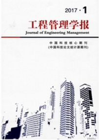 工程管理學(xué)報(bào)
