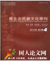 原生態(tài)民族文化學(xué)刊
