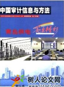 審計(jì)論文發(fā)表