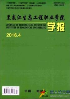 黑龍江生態(tài)工程職業(yè)學(xué)院學(xué)報(bào)