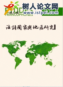 法語(yǔ)國(guó)家與地區(qū)研究期刊級(jí)別