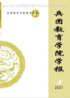 兵團教育學院學報雜志省級期刊征