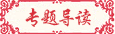 C刊論文發(fā)表專題導(dǎo)讀