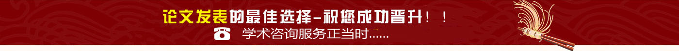 C刊論文發(fā)表電話
